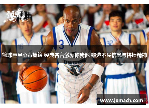 篮球巨星心声集锦 经典名言激励你我他 锻造不屈信念与拼搏精神