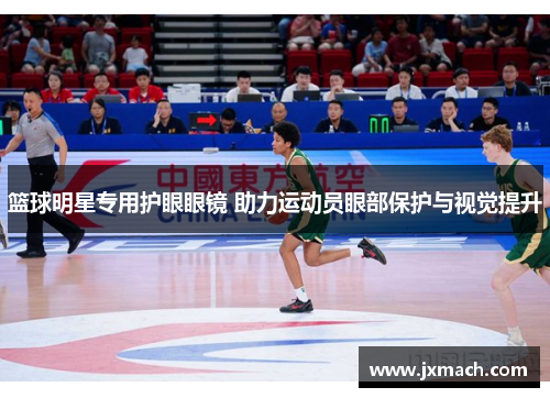 篮球明星专用护眼眼镜 助力运动员眼部保护与视觉提升