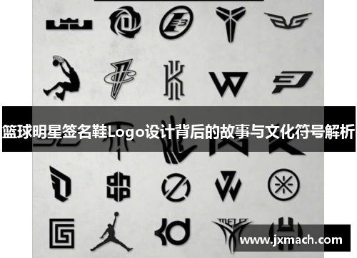 篮球明星签名鞋Logo设计背后的故事与文化符号解析