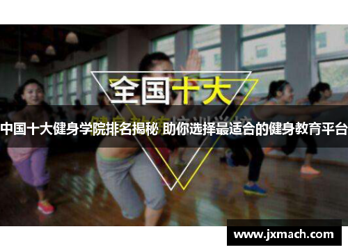 中国十大健身学院排名揭秘 助你选择最适合的健身教育平台