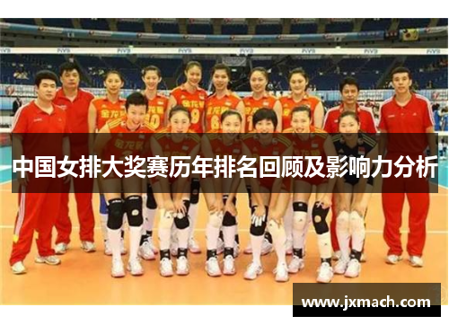 中国女排大奖赛历年排名回顾及影响力分析
