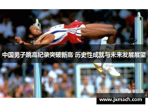 中国男子跳高纪录突破新高 历史性成就与未来发展展望