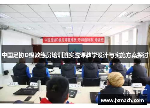 中国足协D级教练员培训班实践课教学设计与实施方案探讨