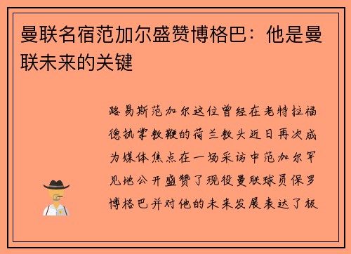 曼联名宿范加尔盛赞博格巴：他是曼联未来的关键