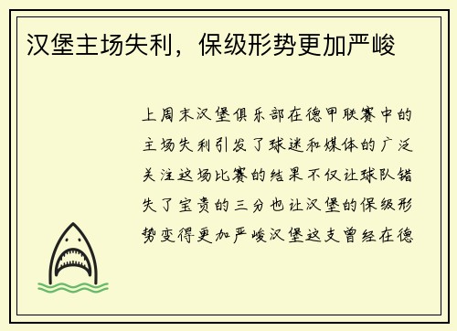 汉堡主场失利，保级形势更加严峻
