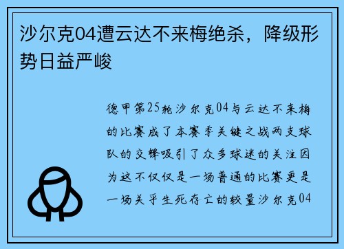 沙尔克04遭云达不来梅绝杀，降级形势日益严峻