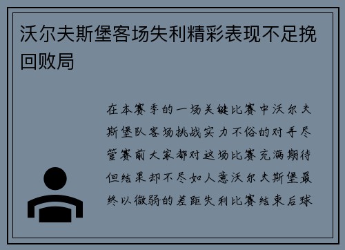 沃尔夫斯堡客场失利精彩表现不足挽回败局