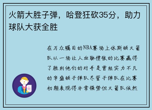 火箭大胜子弹，哈登狂砍35分，助力球队大获全胜