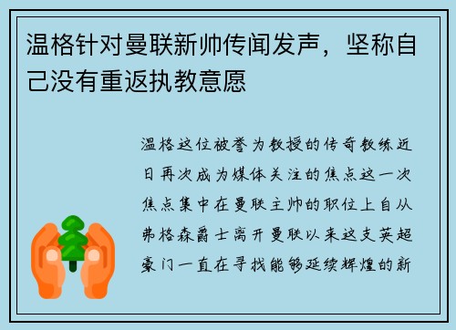 温格针对曼联新帅传闻发声，坚称自己没有重返执教意愿