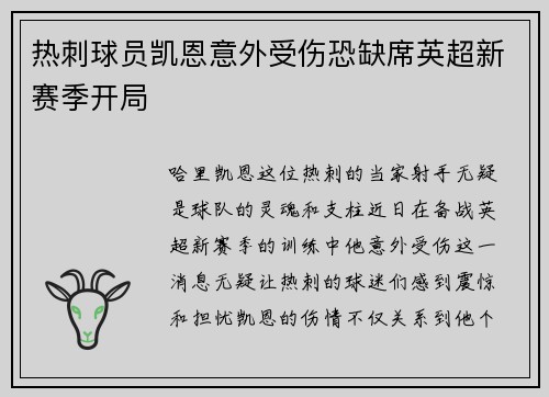 热刺球员凯恩意外受伤恐缺席英超新赛季开局