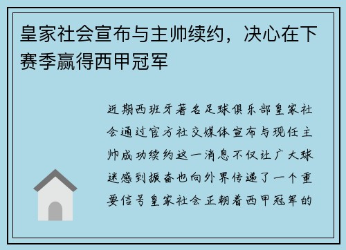 皇家社会宣布与主帅续约，决心在下赛季赢得西甲冠军