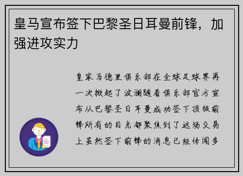 皇马宣布签下巴黎圣日耳曼前锋，加强进攻实力