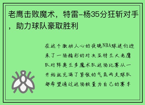 老鹰击败魔术，特雷-杨35分狂斩对手，助力球队豪取胜利