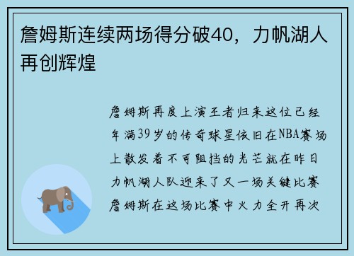 詹姆斯连续两场得分破40，力帆湖人再创辉煌