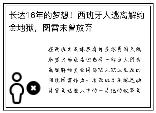 长达16年的梦想！西班牙人逃离解约金地狱，图雷未曾放弃
