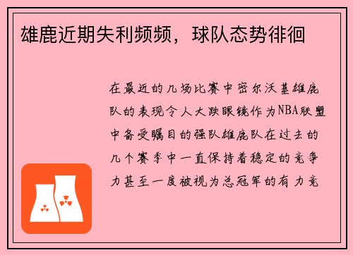 雄鹿近期失利频频，球队态势徘徊