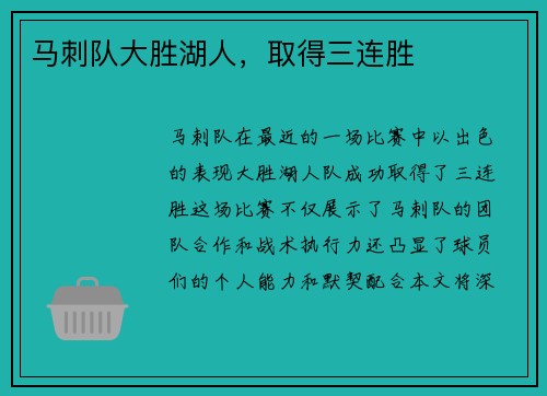 马刺队大胜湖人，取得三连胜