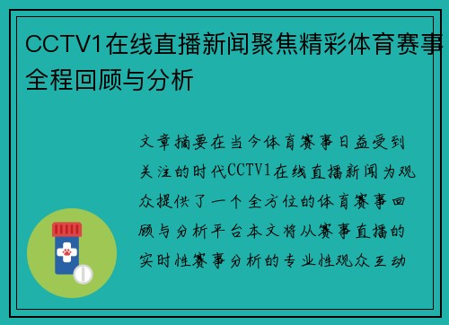 CCTV1在线直播新闻聚焦精彩体育赛事全程回顾与分析