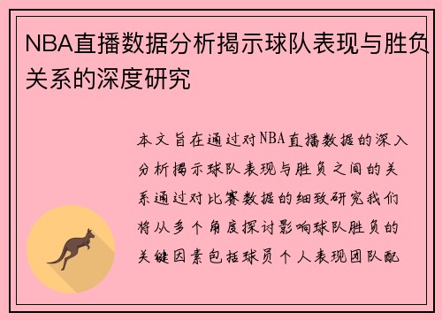 NBA直播数据分析揭示球队表现与胜负关系的深度研究