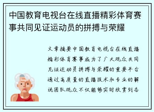 中国教育电视台在线直播精彩体育赛事共同见证运动员的拼搏与荣耀