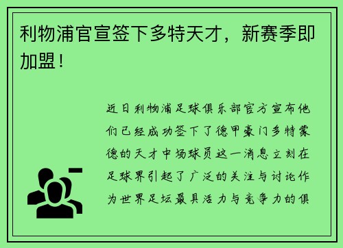 利物浦官宣签下多特天才，新赛季即加盟！