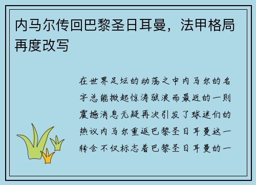 内马尔传回巴黎圣日耳曼，法甲格局再度改写