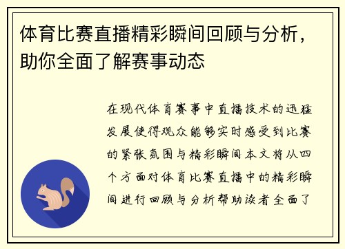 体育比赛直播精彩瞬间回顾与分析，助你全面了解赛事动态