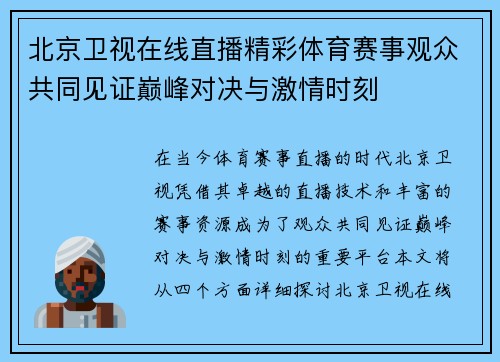 北京卫视在线直播精彩体育赛事观众共同见证巅峰对决与激情时刻