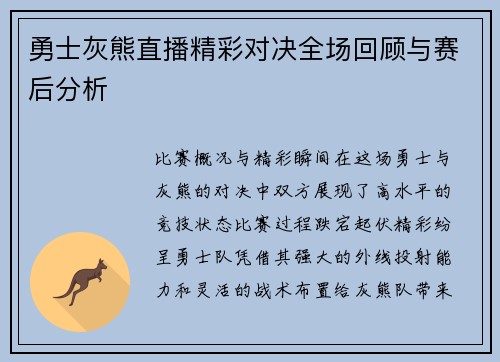 勇士灰熊直播精彩对决全场回顾与赛后分析