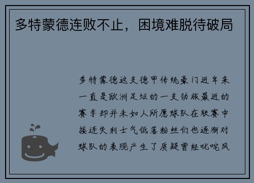 多特蒙德连败不止，困境难脱待破局