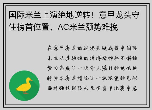 国际米兰上演绝地逆转！意甲龙头守住榜首位置，AC米兰颓势难挽