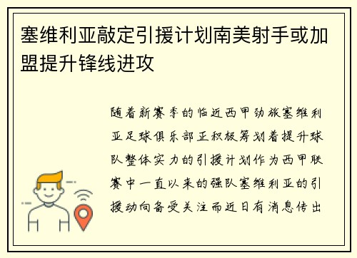 塞维利亚敲定引援计划南美射手或加盟提升锋线进攻