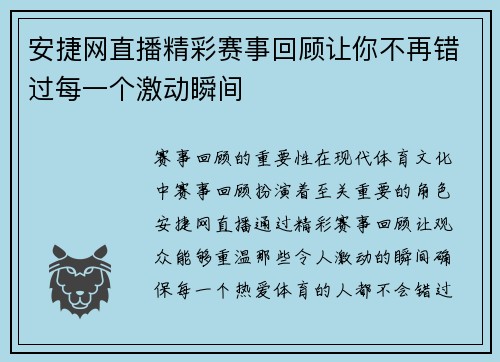 安捷网直播精彩赛事回顾让你不再错过每一个激动瞬间