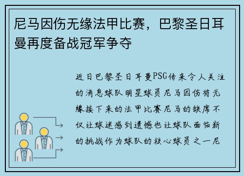 尼马因伤无缘法甲比赛，巴黎圣日耳曼再度备战冠军争夺