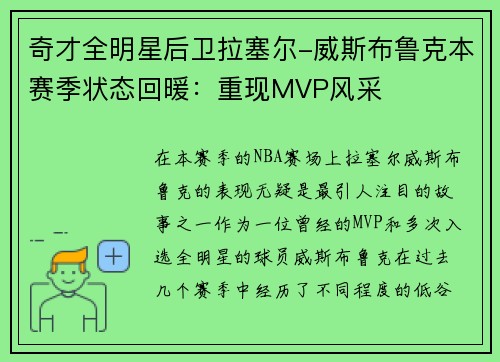 奇才全明星后卫拉塞尔-威斯布鲁克本赛季状态回暖：重现MVP风采