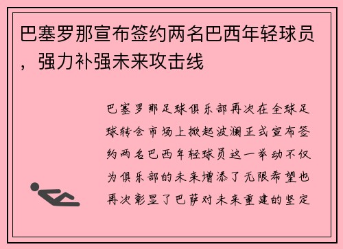 巴塞罗那宣布签约两名巴西年轻球员，强力补强未来攻击线
