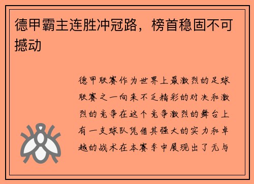 德甲霸主连胜冲冠路，榜首稳固不可撼动