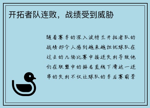 开拓者队连败，战绩受到威胁