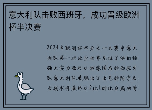 意大利队击败西班牙，成功晋级欧洲杯半决赛