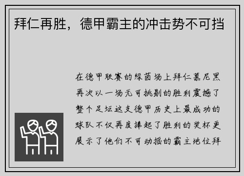 拜仁再胜，德甲霸主的冲击势不可挡