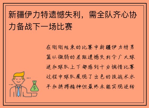 新疆伊力特遗憾失利，需全队齐心协力备战下一场比赛