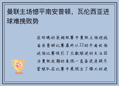 曼联主场憾平南安普顿，瓦伦西亚进球难挽败势