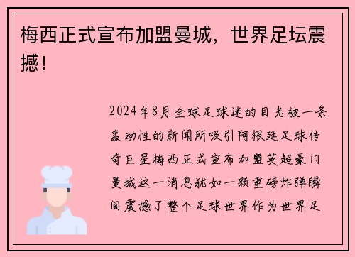 梅西正式宣布加盟曼城，世界足坛震撼！