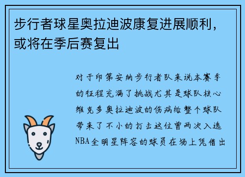 步行者球星奥拉迪波康复进展顺利，或将在季后赛复出