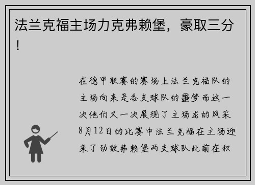 法兰克福主场力克弗赖堡，豪取三分！