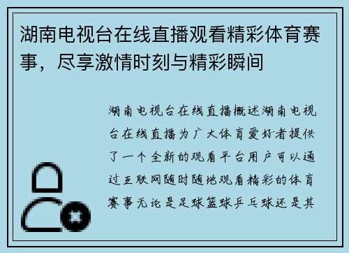 湖南电视台在线直播观看精彩体育赛事，尽享激情时刻与精彩瞬间