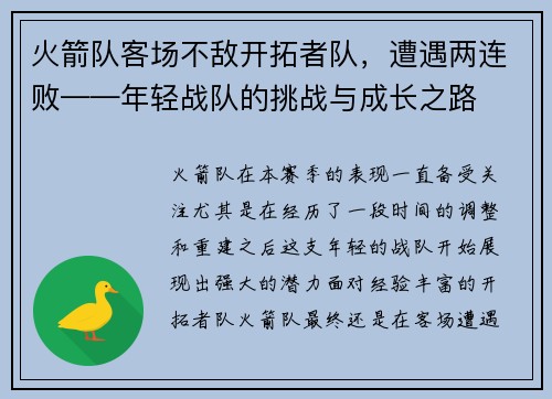 火箭队客场不敌开拓者队，遭遇两连败——年轻战队的挑战与成长之路