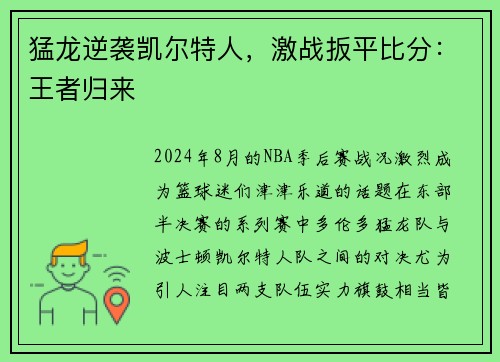 猛龙逆袭凯尔特人，激战扳平比分：王者归来