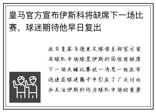 皇马官方宣布伊斯科将缺席下一场比赛，球迷期待他早日复出
