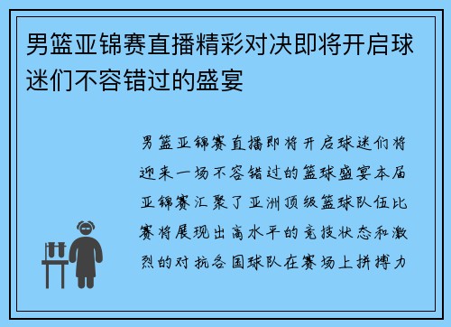 男篮亚锦赛直播精彩对决即将开启球迷们不容错过的盛宴
